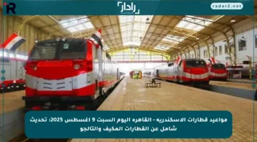 مواعيد قطارات الإسكندرية – القاهرة اليوم السبت 9 أغسطس 2025: تحديث شامل عن القطارات المكيف والتالجو